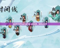 仙劍奇?zhèn)b傳手機單機版下載：重溫經(jīng)典，暢游仙劍世界