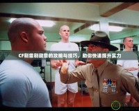 CF刷雷刷徽章的攻略與技巧，助你快速提升實(shí)力