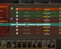 三國(guó)殺OL記牌器在哪里？讓你輕松成為三國(guó)殺高手的秘密武器！