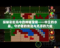 探秘彩虹島中的神秘寶藏——中立的水晶，守護者的傳說與無盡的力量