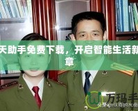 飛天助手免費(fèi)下載，開啟智能生活新篇章