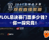 S7LOL總決賽門(mén)票多少錢(qián)？帶你一探究竟！