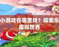 洛克王國(guó)小游戲在哪里找？探索樂(lè)趣無(wú)窮的虛擬世界