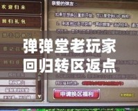 彈彈堂老玩家回歸轉(zhuǎn)區(qū)返點(diǎn)規(guī)則詳解，助你輕松重返戰(zhàn)場(chǎng)