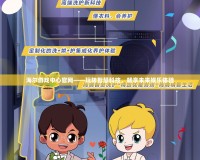 海爾游戲中心官網(wǎng)——玩轉(zhuǎn)智慧科技，暢享未來娛樂體驗