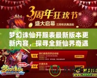 夢(mèng)幻誅仙開服表最新版本更新內(nèi)容，探尋全新仙界奇遇！
