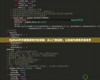 Python天天酷跑游戲代碼講解：從入門到進階，讓你成為游戲開發(fā)高手