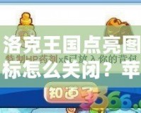 洛克王國(guó)點(diǎn)亮圖標(biāo)怎么關(guān)閉？蘋(píng)果手機(jī)用戶(hù)必看攻略！