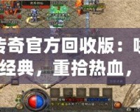 傳奇官方回收版：?jiǎn)拘呀?jīng)典，重拾熱血，暢享完美游戲體驗(yàn)！