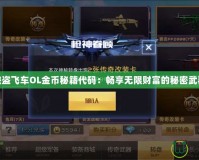 俠盜飛車OL金幣秘籍代碼：暢享無(wú)限財(cái)富的秘密武器