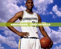 體驗(yàn)NBA籃球經(jīng)理，打造屬于你的冠軍之路