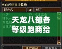 天龍八部各等級(jí)跑商給多少錢(qián)？揭秘跑商賺錢(qián)的終極技巧！