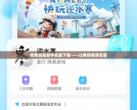 傳奇加速器手機版下載——讓網(wǎng)絡暢游無阻