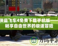 俠盜飛車4免費下載手機(jī)版——暢享自由世界的極速冒險