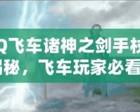 《QQ飛車(chē)諸神之劍手杖價(jià)格表揭秘，飛車(chē)玩家必看！》
