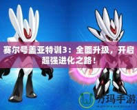 賽爾號蓋亞特訓(xùn)3：全面升級，開啟超強(qiáng)進(jìn)化之路！