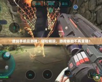 逆戰(zhàn)手機(jī)云游戲：輕松暢玩，游戲體驗(yàn)不再受限！