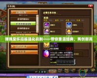 彈彈堂懷舊版強化機制——帶你重溫經(jīng)典，再創(chuàng)新高