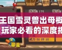 洛克王國(guó)雪靈獸出母概率分析，玩家必看的深度揭秘！
