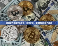 體驗官方游戲平臺交易，享受安全、便捷的虛擬資產(chǎn)流通