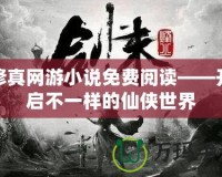 修真網(wǎng)游小說(shuō)免費(fèi)閱讀——開啟不一樣的仙俠世界