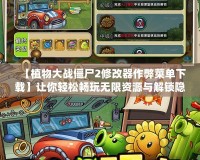 【植物大戰(zhàn)僵尸2修改器作弊菜單下載】讓你輕松暢玩無限資源與解鎖隱藏功能！