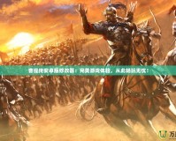 曹操傳安卓版修改器：完美游戲體驗，從此暢玩無憂！