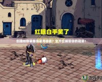 劍魂特殊裝備換裝用哪套？全方位解答你的疑惑！