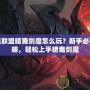 英雄聯(lián)盟暗裔劍魔怎么玩？新手必看攻略，輕松上手暗裔劍魔