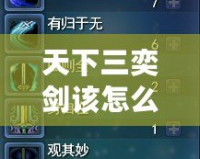 天下三奕劍該怎么加點(diǎn)？揭秘最強(qiáng)加點(diǎn)攻略！