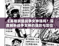 《英雄聯(lián)盟戰(zhàn)爭女神強嗎？深度解析戰(zhàn)爭女神的強勢與定位》