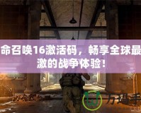 使命召喚16激活碼，暢享全球最刺激的戰(zhàn)爭體驗！
