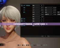 《如何輕松保存FF14捏臉數(shù)據(jù)，打造專屬個性角色！》