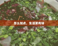 怎么加點，生活更有味