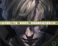 《虐殺原形二下載：重磅回歸，超越極限的暴力冒險之旅！》