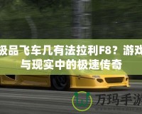 極品飛車幾有法拉利F8？游戲與現(xiàn)實(shí)中的極速傳奇