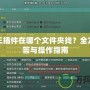 劍網(wǎng)三插件在哪個文件夾找？全方位解答與操作指南