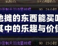 DNF擺地攤的東西能買嗎？探索其中的樂趣與價值