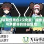 口袋妖怪黑白2漢化版：探索寶可夢世界的終極冒險！