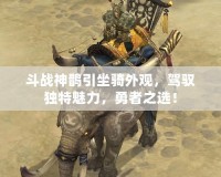 斗戰(zhàn)神鵲引坐騎外觀，駕馭獨特魅力，勇者之選！