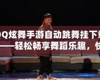 QQ炫舞手游自動跳舞掛下載——輕松暢享舞蹈樂趣，快速提升舞技！