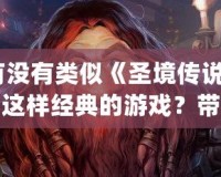 有沒有類似《圣境傳說2》這樣經(jīng)典的游戲？帶你回味那些年令人陶醉的JRPG之作！