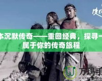 我本沉默傳奇——重回經典，探尋一段屬于你的傳奇旅程