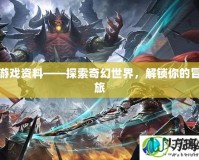 神跡游戲資料——探索奇幻世界，解鎖你的冒險之旅