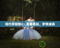 現(xiàn)代灰姑娘2：青春再起，夢想成真
