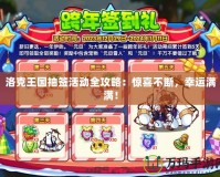 洛克王國抽簽活動全攻略：驚喜不斷，幸運滿滿！
