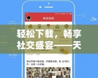 輕松下載，暢享社交盛宴——天涯論壇下載安裝全攻略