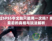 鬼泣5PS5中文包只能用一次嗎？揭秘背后的真相與玩法解析