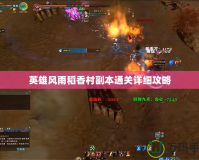 英雄風雨稻香村副本通關(guān)詳細攻略