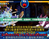 洛克王國(guó)卡秋莎性格推薦：全面解析，打造最強(qiáng)寵物搭配